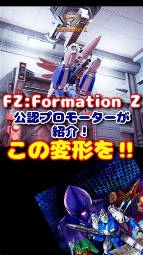 【伝説が令和に完全復活】 FZ:Formation Z フォーメーションZ 公認アンバサダー！ #雑学