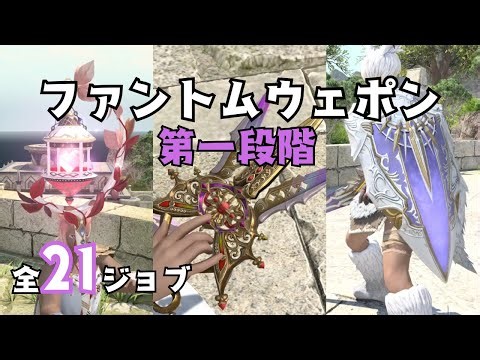 【FF14】ファントムウェポン第一段階 全ジョブ見た目まとめ #ff14 #ミラプリ