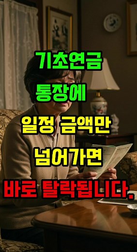 기초연금, 통장에 이 금액 이상 넘어가면 바로 탈락됩니다. 바로 확인하세요! ✔️ 2025년 기준 기초연금 탈락·감액 조건 - 부부 가구: 금융재산이 3,200만 원 초과하면 지급이 줄거나 아예 끊길 수 있습니다. - 단독 가구: 금융재산이 2,000만 원을 넘으면 마찬가지로 감액 또는 탈락 위험이 있습니다. - 금융재산 범위: 통장 예·적금뿐 아니라 주식, 펀드, 보험 해약환급금까지 모두 포함됩니다. - 숨겨둔 자금: 이름만 바꿔둔 돈이나 따로 모아둔 자산도 전부 합산됩니다. - 참고: 해당 기준은 2025년 현재 기준이며 추후 달라질 수 있습니다. 👉 내 통장·적금·보험까지 합쳐서 꼭 확인해 보시고, 소중한 분들께도 전해 주세요. #시니어정보 #복지정책 #정부지원금 #기초연금 #노후대비