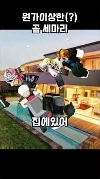 (박자 않맞음)뭔가이상한 곰 세마리 출처:슈퍼 블룹이