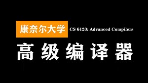 康奈尔大学：高级编译器 CS 6120（Advanced Compilers，2020）