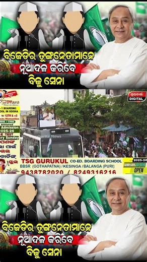 ବିଜେଡିର ତୁଙ୍ଗନେତାମାନେ ନୂଆଦଳ କରିବେ #bjddala#Durabartta News