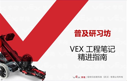 普及研习坊-VEX工程笔记精进指南