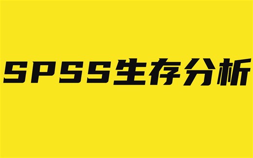 SPSS生存分析在SPSS软件中的操作及结果解读，SPSS生存分析之KM生存分析，杏花开医学统计，陈老师spss数据分析