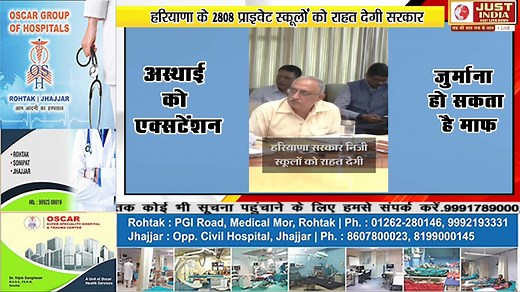 Haryana के 2808 प्राइवेट स्कूलों को राहत !...अस्थाई को एक्सटेंशन, जुर्माना हो सकता है माफ !...Cm Saini ने मांगी रिपोर्ट.... | Just India