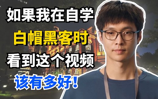 【零基础入门白帽黑客】目前B站最完整的网络安全/白帽黑客教程，重金13000采购，全程干货无废话，学不会我退出黑客圈！