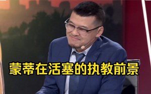 杨毅、霍楠详细分析蒙蒂在活塞的执教前景_哔哩哔哩_bilibili