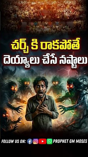 చర్చ్ మానేస్తే దెయ్యాలు ఏం చేశాయి? || 73860 20772 #prophetgmmoses # hyd #telangana #viralvideo