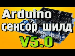 Обзор - Arduino sensor shield v5.0