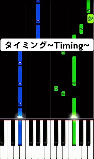 タイミングに合わせた簡単なピアノレッスン