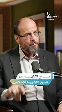 سر الإعجاز التشريعي في الشريعة الإسلامية: سبق لم تبلغه قوانين البشر #بسط #بودكاست