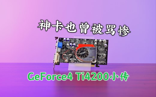 【图丁热9上】20年前的神卡英伟达GeForce4 Ti4200当年为何也被喷