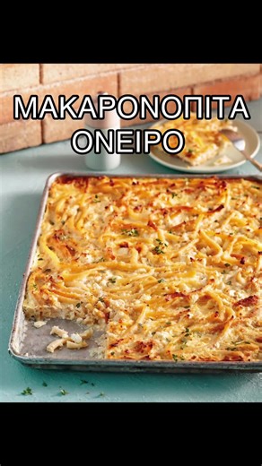 Να την φτιάξεις είναι φανταστική ΜΑΚΑΡΟΝΟΠΙΤΑ Τα υλικά τα έχεις ήδη στην κουζίνα σου. Θυμίζει παστίτσιο χωρίς κρέας είναι κρεμένια στην καρδιά και πεντανόστιμη. #argirobarbarigou #cooking #pasta #greekfood #fyp @argiro.gr