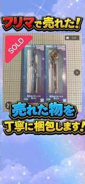 第285回 丁寧に梱包！ 葬送のフリーレン 杖ペン ゆうパケットポスト