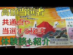 宝くじ高額当選者の特徴３選！実際の体験談から当たる前兆や考え方などをピックアップ！これであなたもお金持ち？