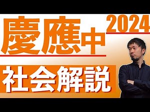 慶應義塾中等部 社会の傾向と対策＆2024第１問解説