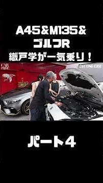 織戸学 が AMG A45、BMW M135、フォルクスワーゲン・ゴルフR を伊藤梓、IONAと試乗レビュー！#carprime #カープライム #織戸学 #A45 #M135 #golfr