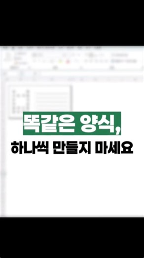 엑셀 양식 1개로 여러개 한번에 만들기!