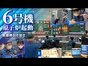 6号機 原子炉起動（制御棒引き抜き）