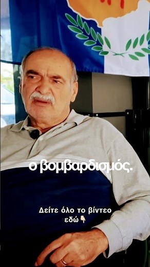 Κύπρος 1974 | Ο βομβαρδισμός από το αρματαγωγό Λέσβος #history #greece #cyprus