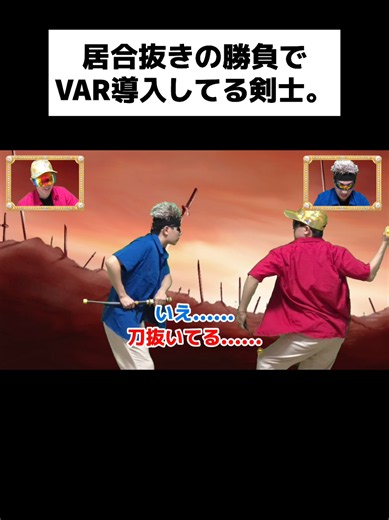 居合抜きの勝負でVAR導入してる剣士。#shorts