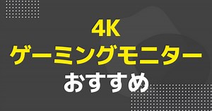 4Kゲーミングモニターおすすめ10選｜PS5・PC向け144Hzモデルや選び方を解説 - ゲームウィズ