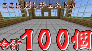 【Java版マイクラ】物量圧倒。わからない床ヨイショ式鍵付き隠しチェストの作り方【ゆっくり実況】