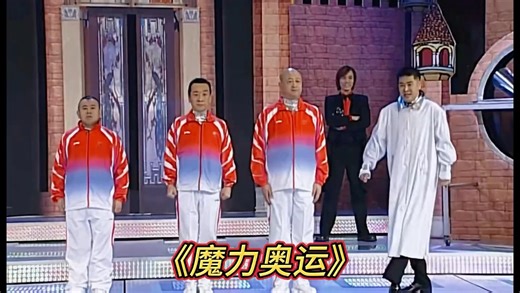 回顾经典，一起欣赏2005年春晚小品《魔力奥运》