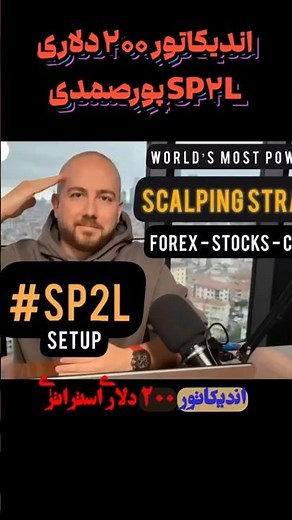 ‫📈 اندیکاتور استراتژی SP2L پور صمدی (SP2L Poursamadi Strategy) در تریدینگ ویو و متاتریدر 4/5