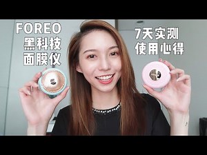 花RM1,200敷个面膜？🙀 FOREO黑科技面膜仪值得买吗？FOREO UFO & UFO Mini Review 7天实测我来告诉你答案！| Sylvia Cing