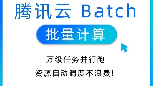 腾讯云代理商部署 Batch 更高效，万级任务并行