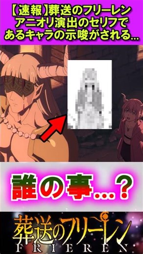 【速報】葬送のフリーレンアニオリ演出であるキャラの示唆がされるw #葬送のフリーレン #反応集