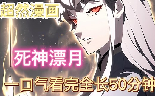 一口气看完【死神漂月】完整版，少年意外被捉走关押到地牢作为刺客培养，白白失去了自己的人生，看漂月如何逆转命运~