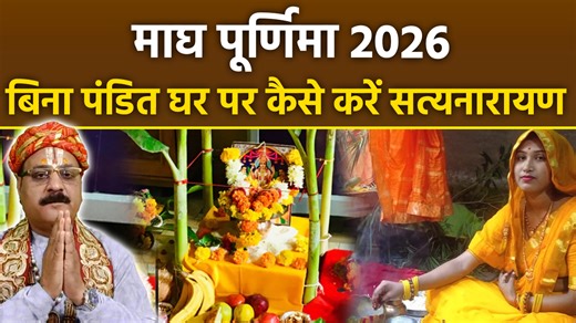 How to perform Satyanarayan Puja at home on Magh Purnima... Magh Purnima 2026 Satyanarayan Puja at Home: 1 फरवरी 2026 को माघ पूर्णिमा के दिन माघ मेले का पांचवां शाही स्नान किया जाएगा. वहीं इस दिन सत्यनारायण की पूजा की जाती है. धार्मिक मान्यताओं के अनुसार, सत्य ही भगवान हैं और नारायण सबसे बड़े आराध्य हैं. इसलिए भगवान सत्यनारायण की पूजा लोग घरों में जरूर कराते हैं. हालांकि, पूजा करने से पहले इससे जुड़े कुछ नियमों की जानकारी बेहद जरूरी है. अब सवाल है कि आखिर घर पर सत्यनारायण की पूजा कैसे करें? तो च