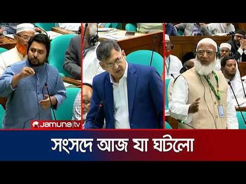 নির্ধারিত কার্যসূচির পরে জুলাই সনদের আলোচনার সিদ্ধান্ত; অসন্তোষ বিরোধীদের | Parliament | Jamuna TV