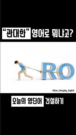"관대하다" 영어로? 한 글자씩 조립해서 외우자! (G.E.N.E.R.O.U.S)