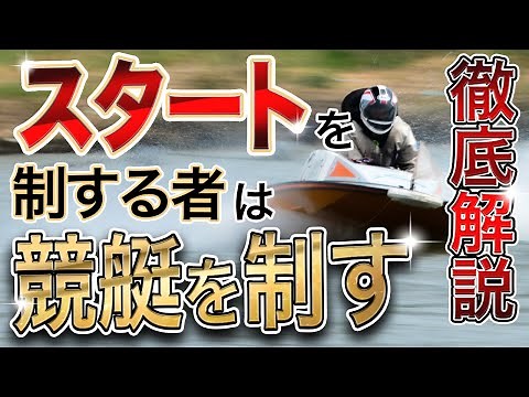 競艇のスタートを徹底解説！ルール・位置・展示・タイミングは？【ボートレース】【競艇投資】【競艇予想】