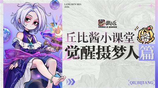 【狼人杀官方】丘比酱小课堂——觉醒摄梦人 开课啦！