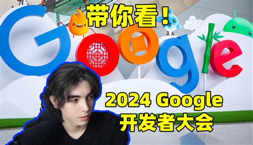 年度盛会！2024 Google 开发者大会都说了啥？