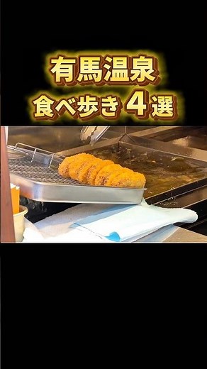 Top 4 Food Tour Spots in Arima Onsen!!!