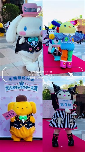 【投票受付は本日24日23:59まで!!】 「2026年サンリオキャラクター大賞」中間順位発表イベント🌷 中間順位1位は、30周年のアニバーサリーイヤーを迎えた「ポムポムプリン」。2位は初回速報1位、昨年の最終順位2位の「シナモロール」、3位は初回速報、昨年順位ともに3位の「ポチャッコ」がキープ！ 可愛すぎるシーンをご覧ください🙂‍↕️ プリンくんの堂々行進＆1位コメントをはじめ、上位5位キャラに加え計11キャラクターが一堂に会し、息のあったダンス＆大行進を披露してくれました♡ 投票は本日5月24日まで！ 今年で41回目をむかえる年に一度の人気投票イベント。 90キャラクターがエントリーした最終結果は6月28日（日）「サンリオフェス2026 in みなとみらい」で発表されます。 好きなキャラクターへの 最後のエールを送りましょう🎀 「2026年サンリオキャラクター大賞」中間順位発表イベント ©’26 SANRIO 著作（株）サンリオ #サンリオ #サンリオキャラクター大賞