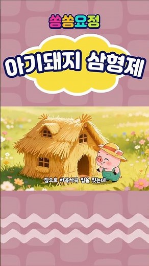아기돼지 삼형제 | 어린이집동요 | 인기동요 | 유치원동요 | 어린이동요 | 율동동요 | 쏭쏭요정