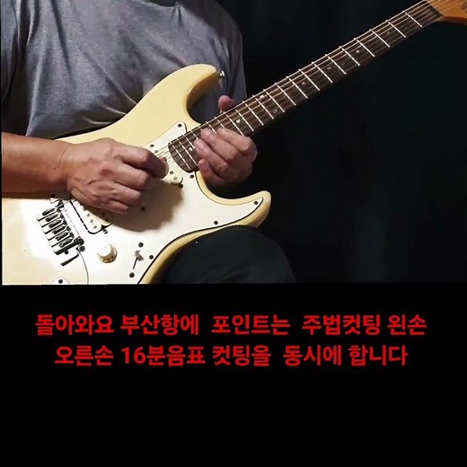조용필 돌아와요 부산항에 오브리 기타주법 Em 일렉기타 통기타