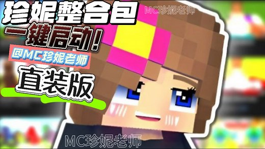 珍妮模组 整合包 一键启动 ！！Jenny