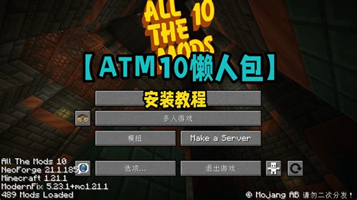 【ATM10】整合包分享！安装教程！附赠下载地址！All The Mods 10！|我的世界整合包推荐！