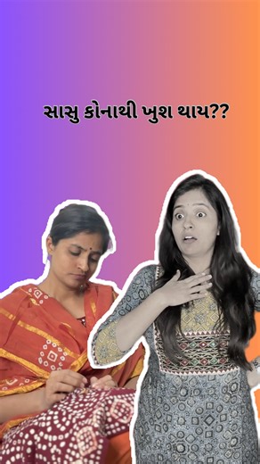 Anand Rupeliya on Instagram: "કીધું કંઈ અને કરશે કંઈ…😂😂 @happiest_anand_20 | Anand Rupeliya | Ramli Gujju comedy, Gujarati comedy reels, Gujarati relatable content, Family comedy, Sasu-vahu drama, Ramli comedy, Mommy moments, Real Gujarati life, Middle class family humor, Social message comedy, Daily life Gujarati stories #gujjucomedy #gujaraticomedy #familycomedy #sasuvahudrama #relatablecontent"