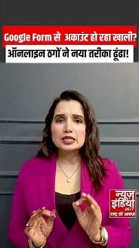 Google Form Scam : ठगों ने निकाला बैंक अकाउंट लूटने का नया तरीका ! Bank Account | Scam