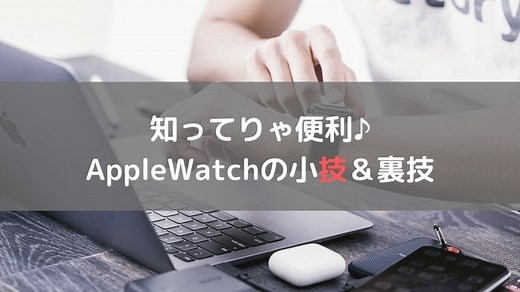 Apple Watchをもっと便利に使いこなす小技＆裏技【15選】 | 林檎時計のある生活