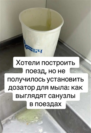 Хотели построить поезд, но не получилось установить дозатор для мыла: вот как выглядят санузлы в поездах Stadler. «Захожу в туалет бизнес-класса в „Штадлере“, а там… бумажный стаканчик с мылом. Серьезно?», — прокомментировала пассажирка. По ее словам, сотрудники БелЖД озвучили ей официальную версию: «Дозаторы украли, поэтому пока стаканчики». Только вот установлено это „временное“ решение уже целых полтора года, утверждает девушка. Ранее, после выхода новостей о снятии с линий составов Stadler и