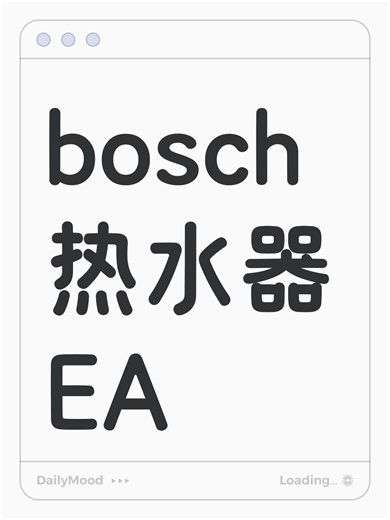 bosch热水器EA故障自查步骤
